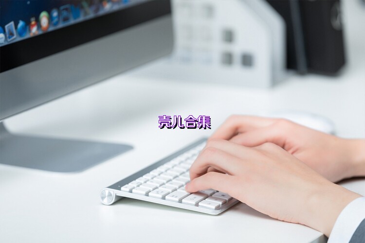 壳儿合集