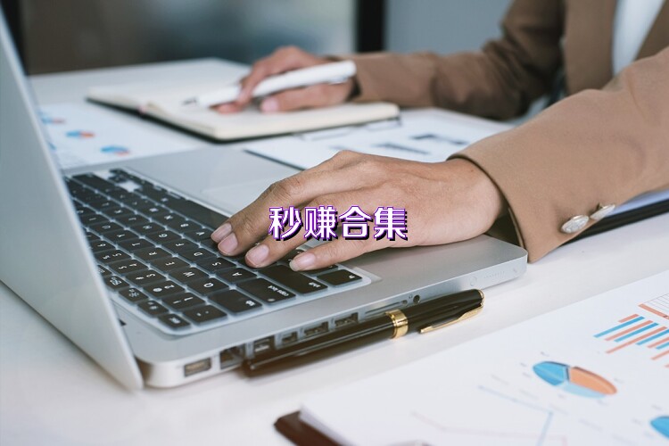 秒赚合集