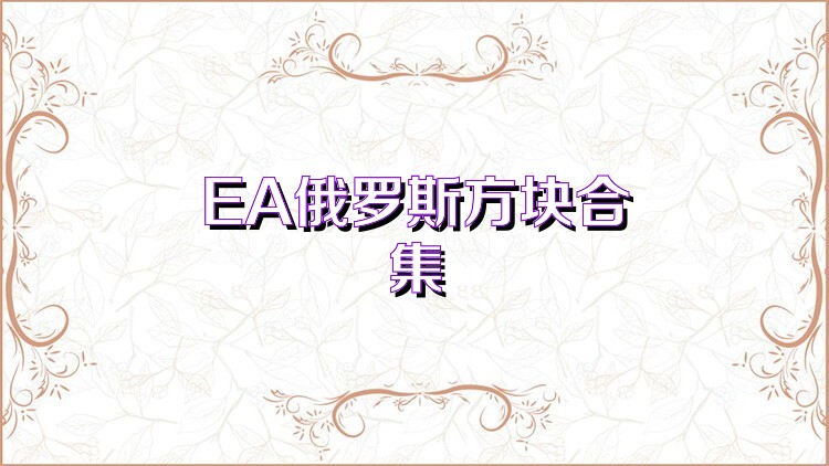 EA俄罗斯方块合集