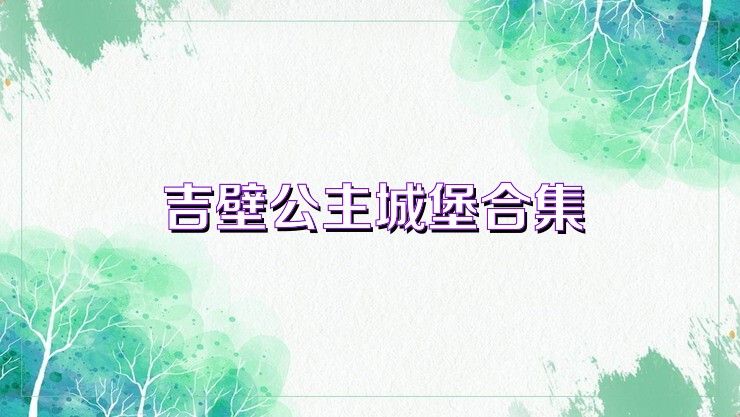 吉壁公主城堡合集
