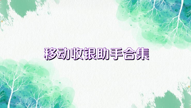 移动收银助手合集