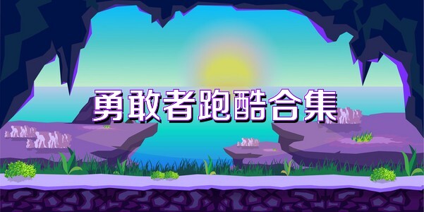 勇敢者跑酷合集