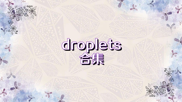 droplets合集