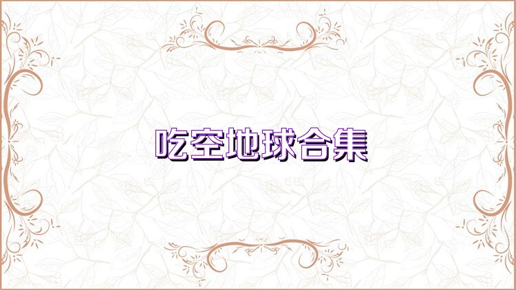 吃空地球合集