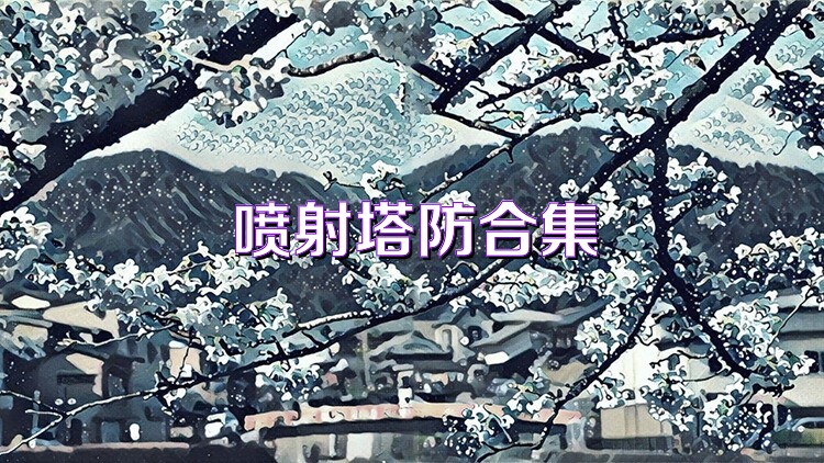 喷射塔防合集