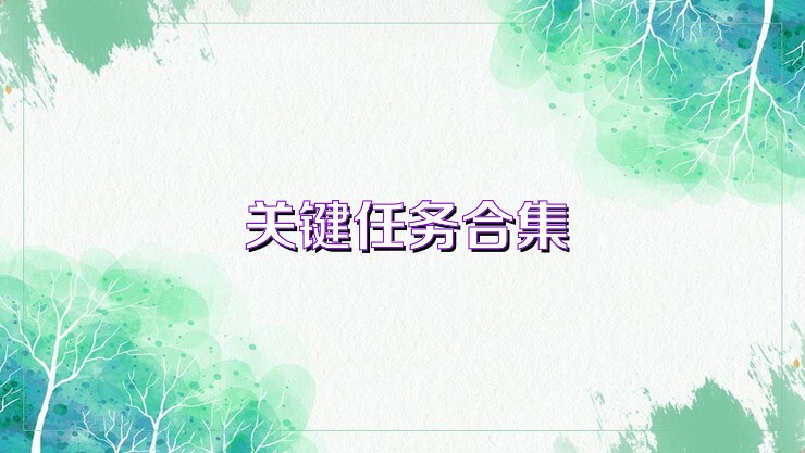 关键任务合集