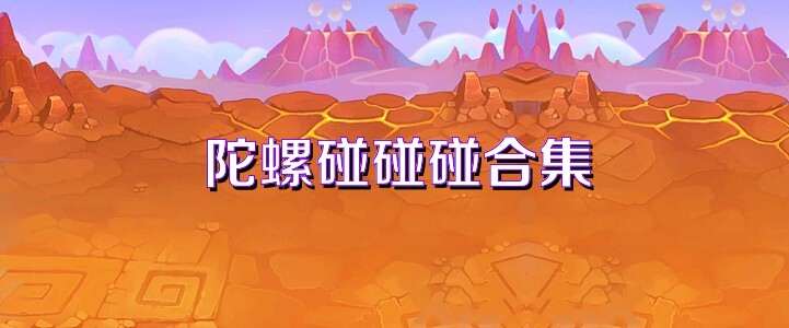 陀螺碰碰碰合集