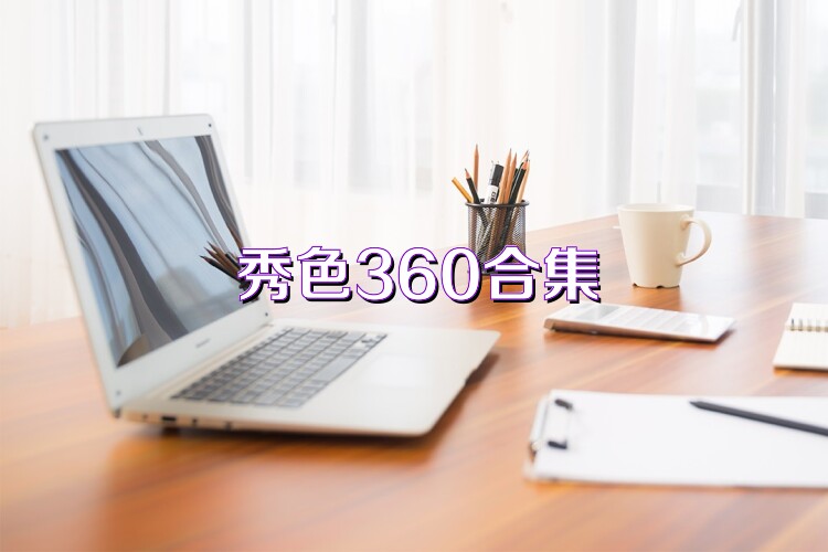 秀色360合集
