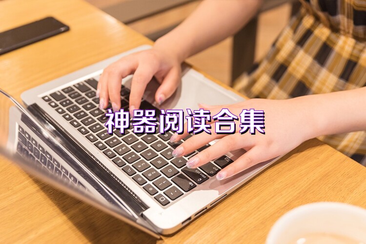 神器阅读合集