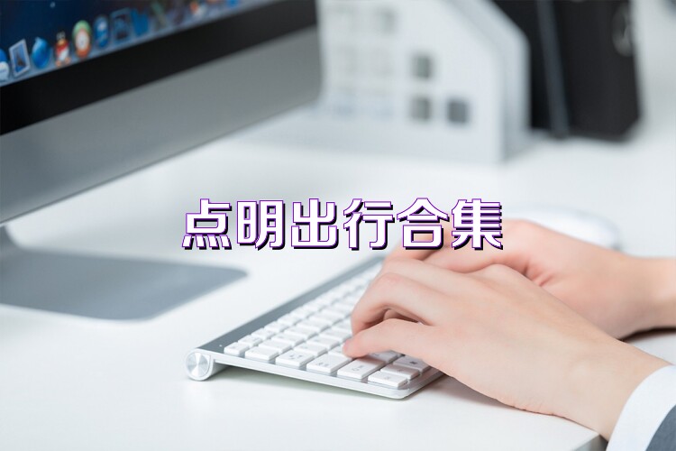 点明出行合集