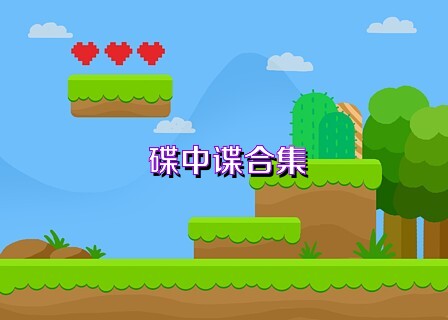 碟中谍合集
