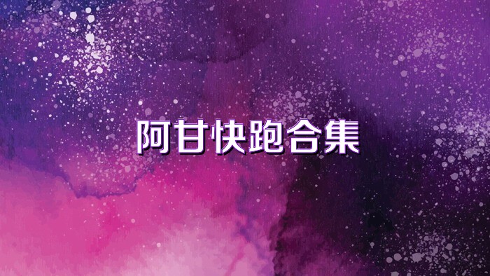 阿甘快跑合集