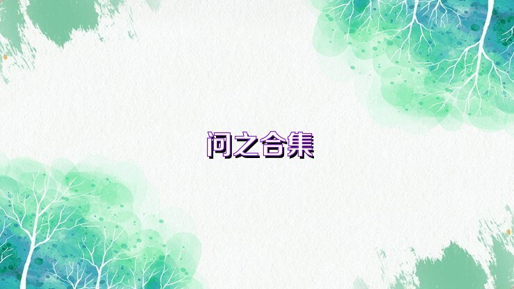 问之合集