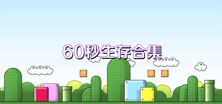 60秒生存合集