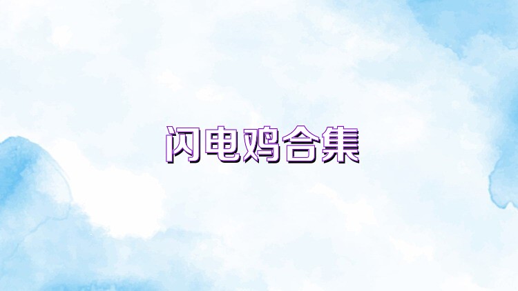 闪电鸡合集
