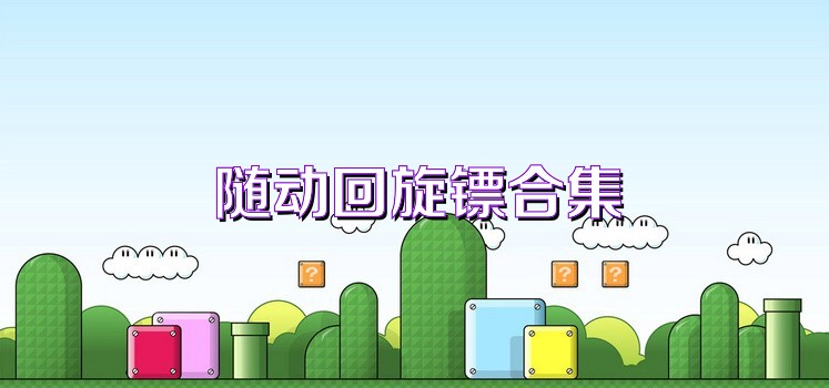 随动回旋镖合集