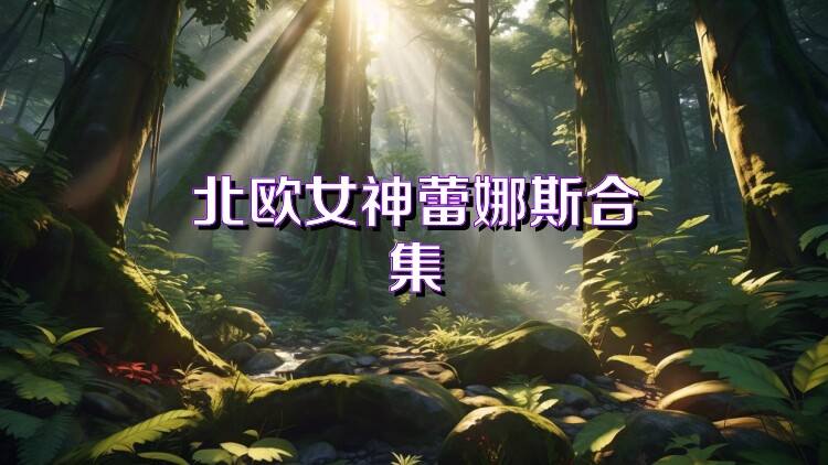 北欧女神蕾娜斯合集