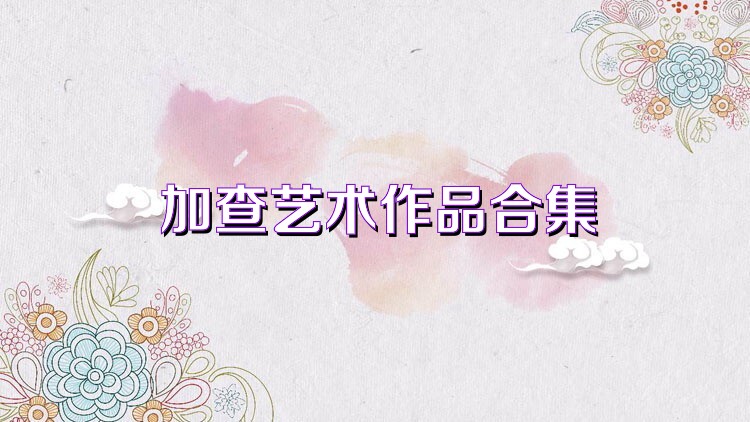 加查艺术作品合集