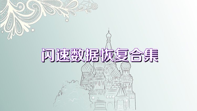 闪速数据恢复合集