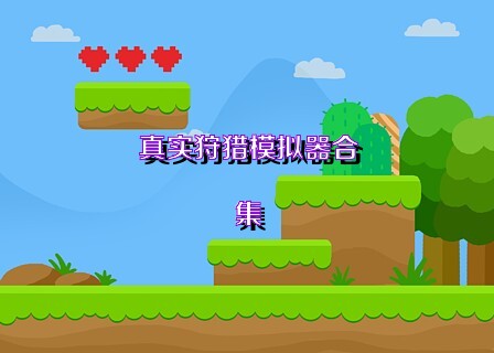 真实狩猎模拟器合集