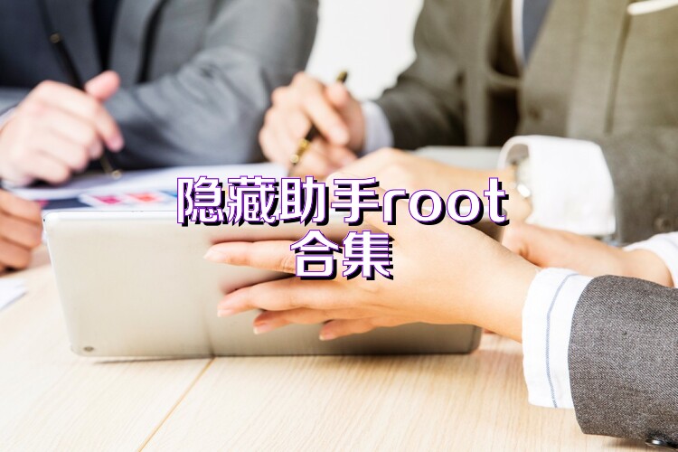 隐藏助手root合集