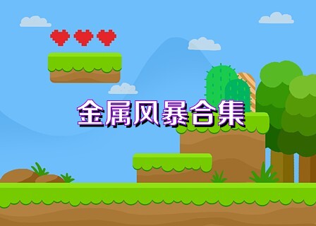 金属风暴合集