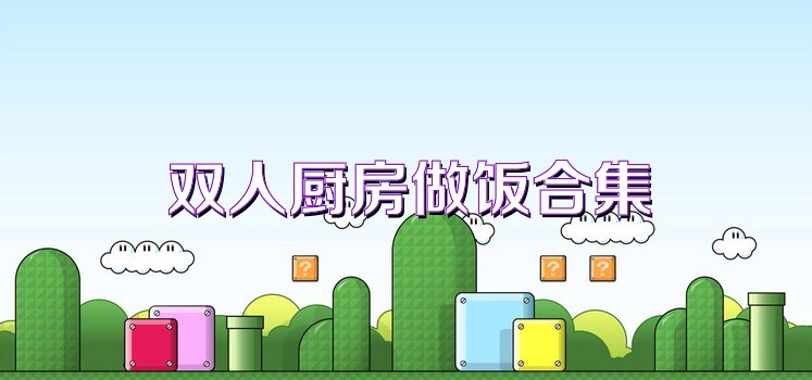 双人厨房做饭合集