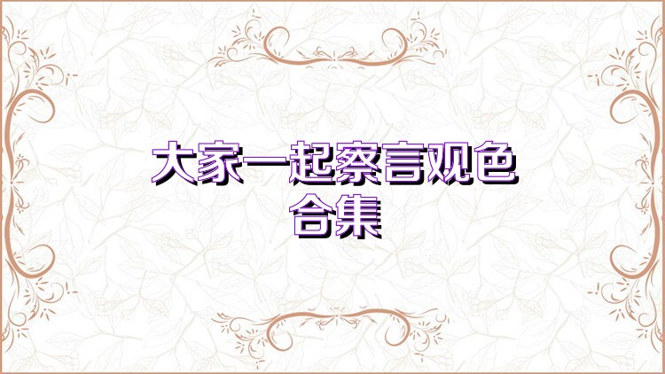 大家一起察言观色合集
