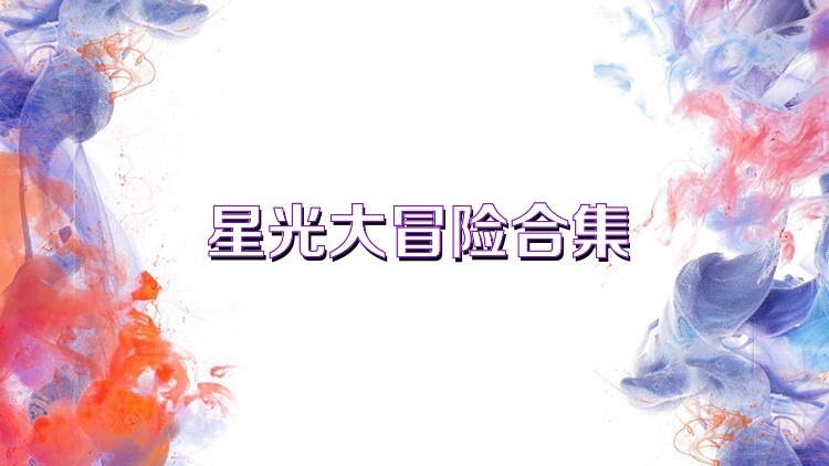 星光大冒险合集