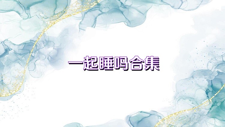 一起睡吗合集