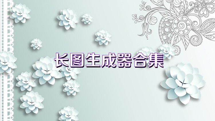长图生成器合集