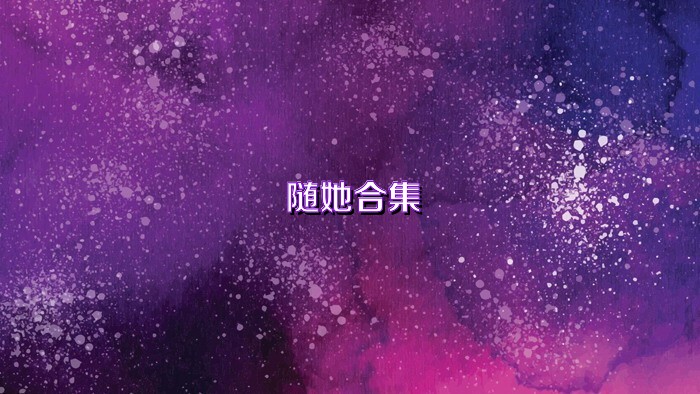 随她合集