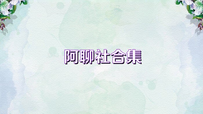 阿聊社合集