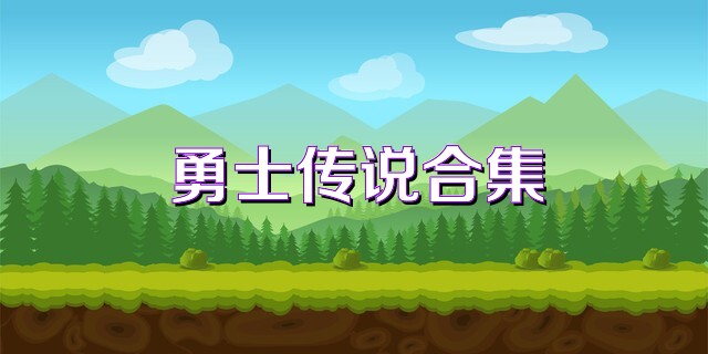 勇士传说合集