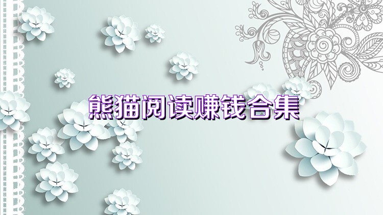 熊猫阅读赚钱合集