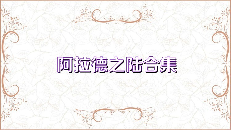 阿拉德之陆合集