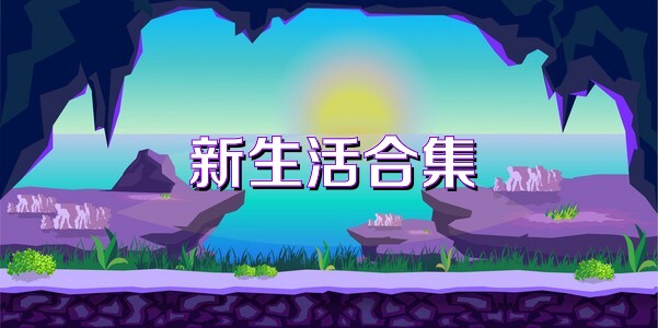 新生活合集