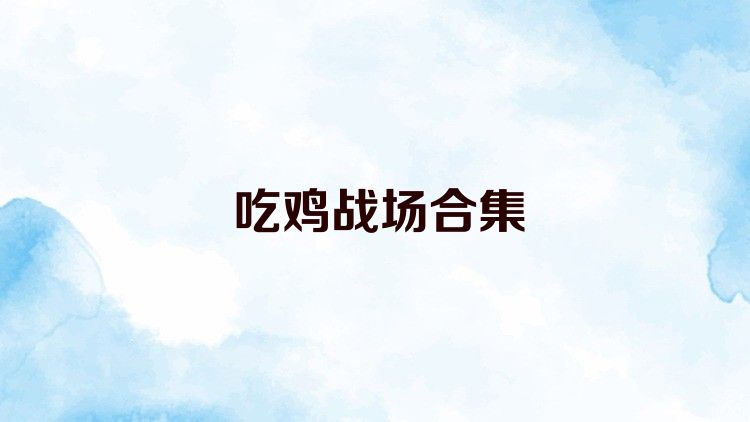 吃鸡战场合集