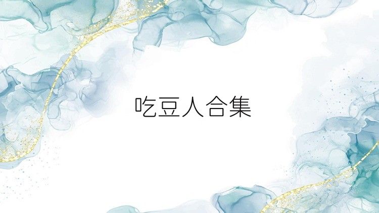 吃豆人合集