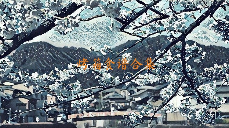 烤箱食谱合集