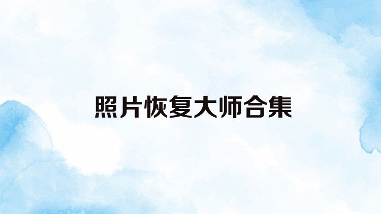 照片恢复大师合集