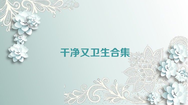 干净又卫生合集