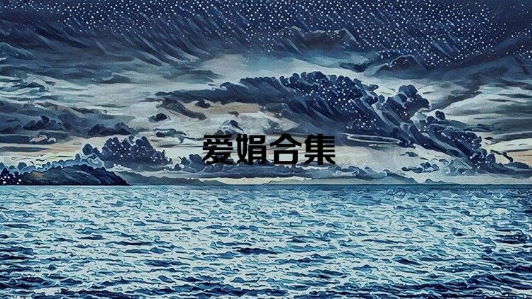 爱娟合集