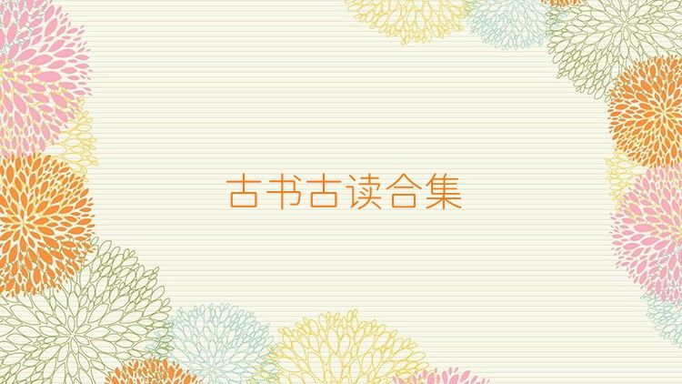 古书古读合集