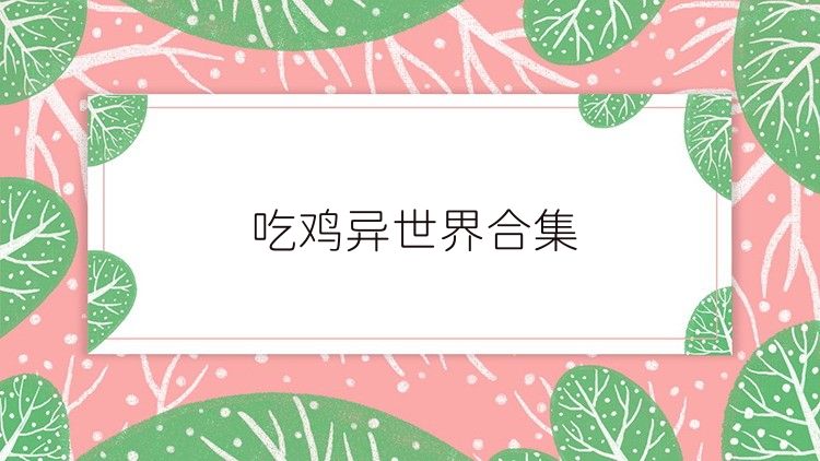 吃鸡异世界合集