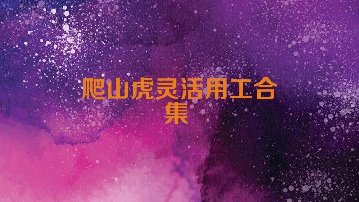 爬山虎灵活用工合集