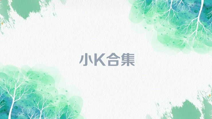 小K合集