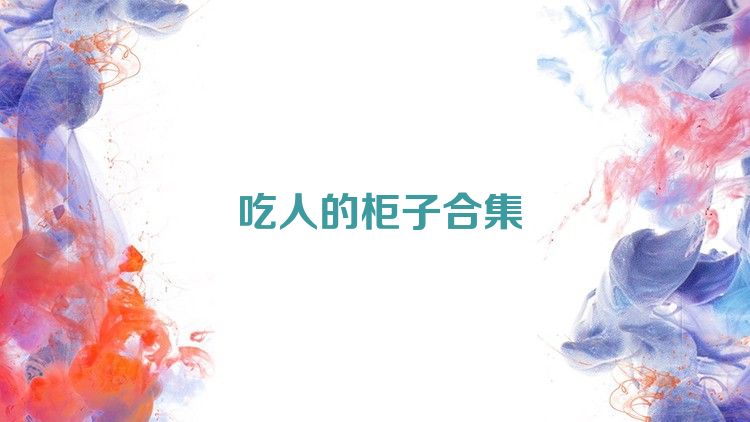 吃人的柜子合集