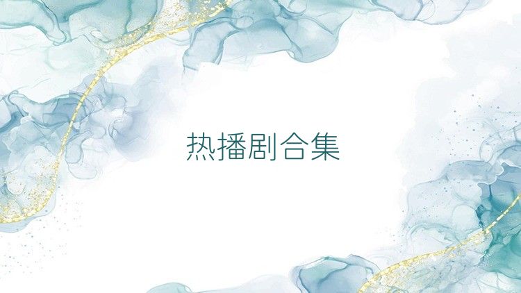热播剧合集