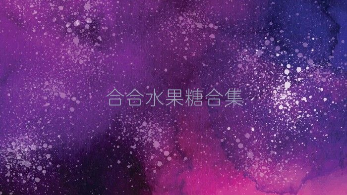 合合水果糖合集